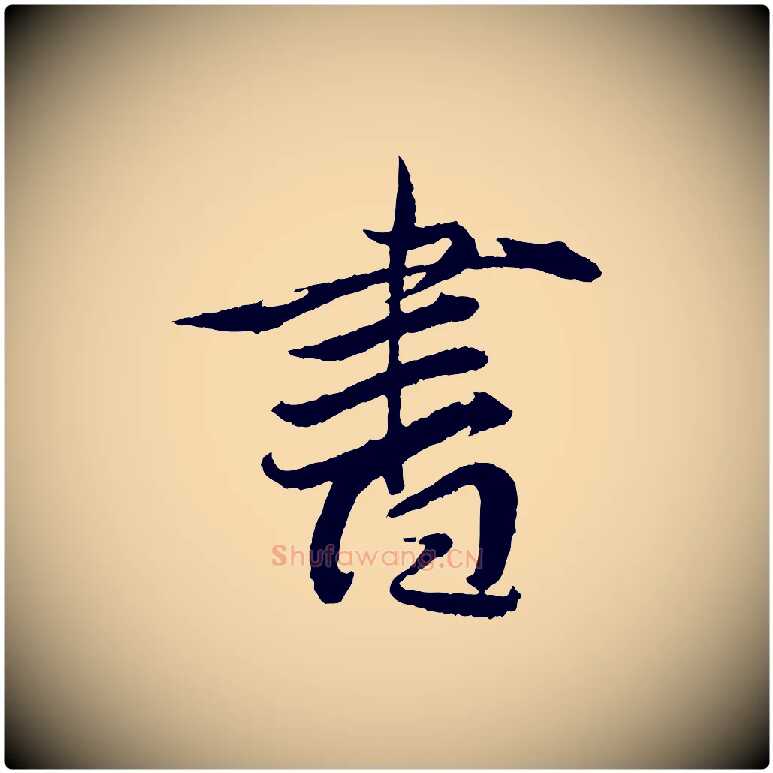 書毛笔行楷写法,摘自明代王偁跋土母帖