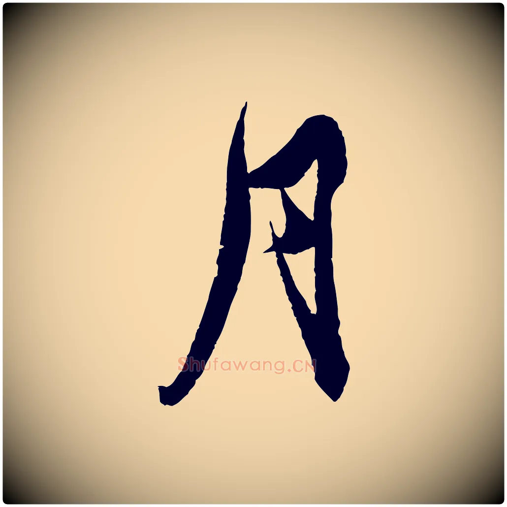 月毛笔行楷写法,摘自明代王偁跋土母帖