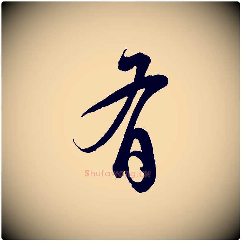 有毛笔行楷写法,摘自明代王偁跋土母帖