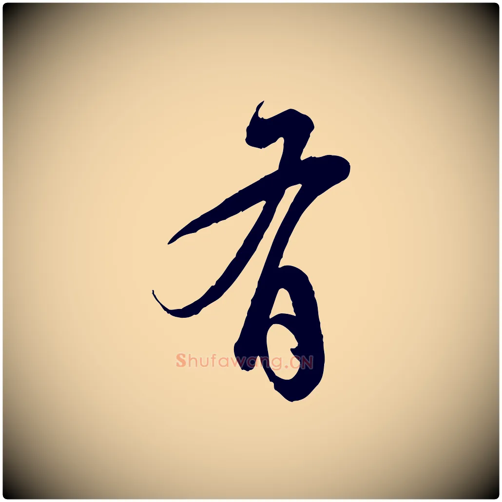 有毛笔行楷写法,摘自明代王偁跋土母帖