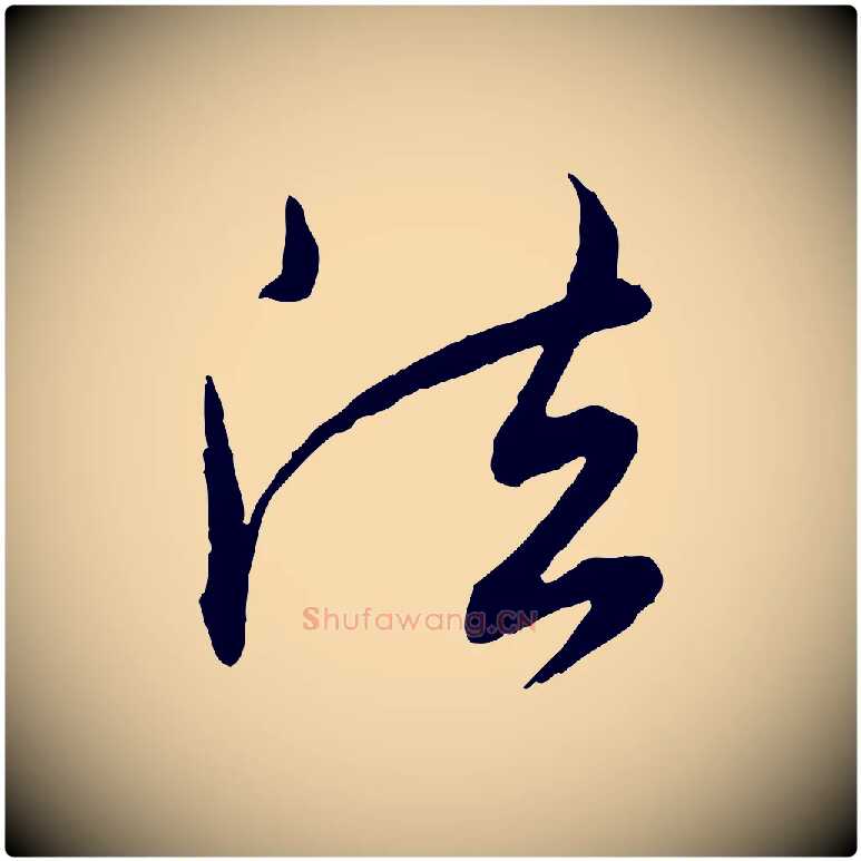 法毛笔行楷写法,摘自明代王偁跋土母帖