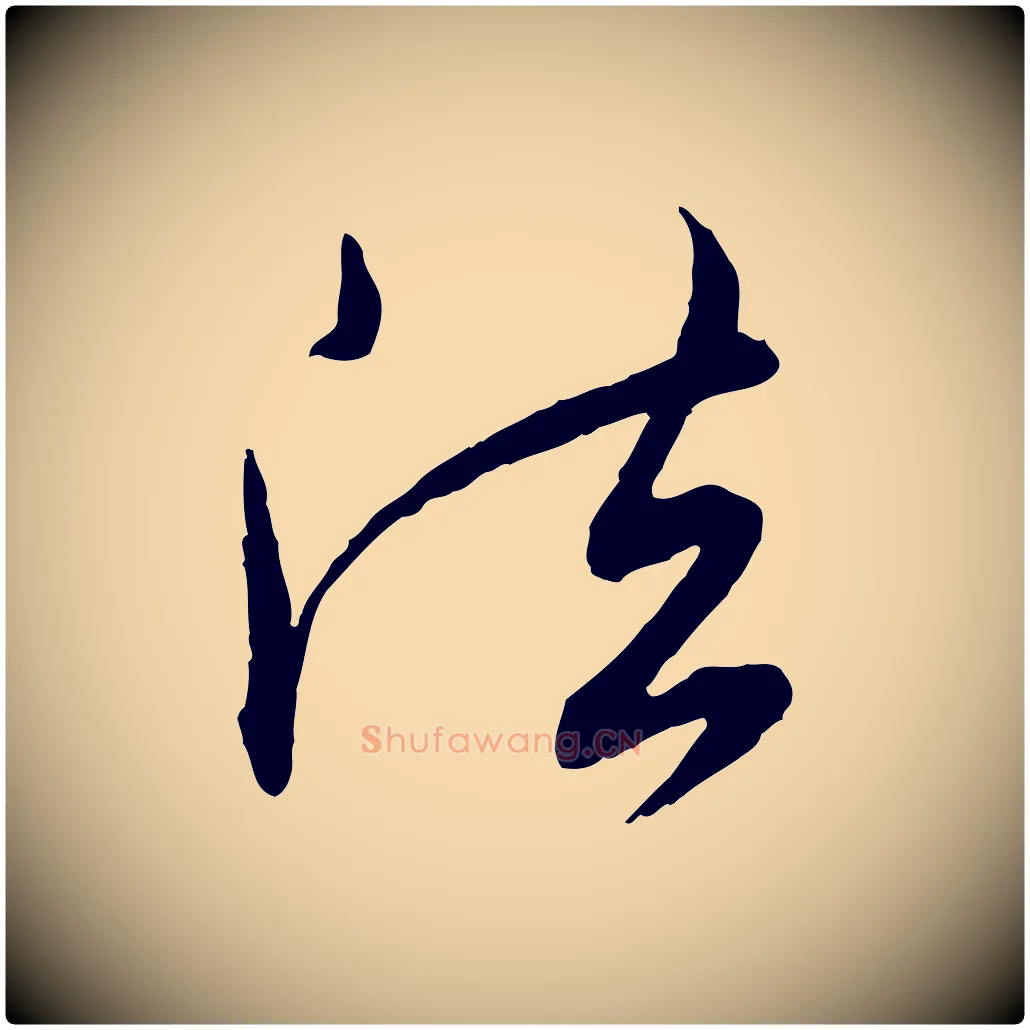 法毛笔行楷写法,摘自明代王偁跋土母帖