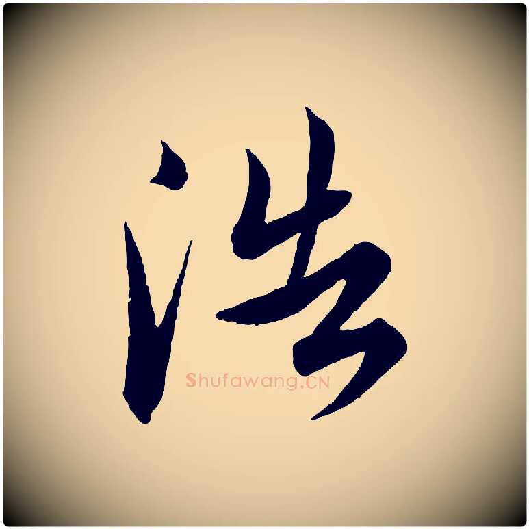浩毛笔行楷写法,摘自明代王偁跋土母帖