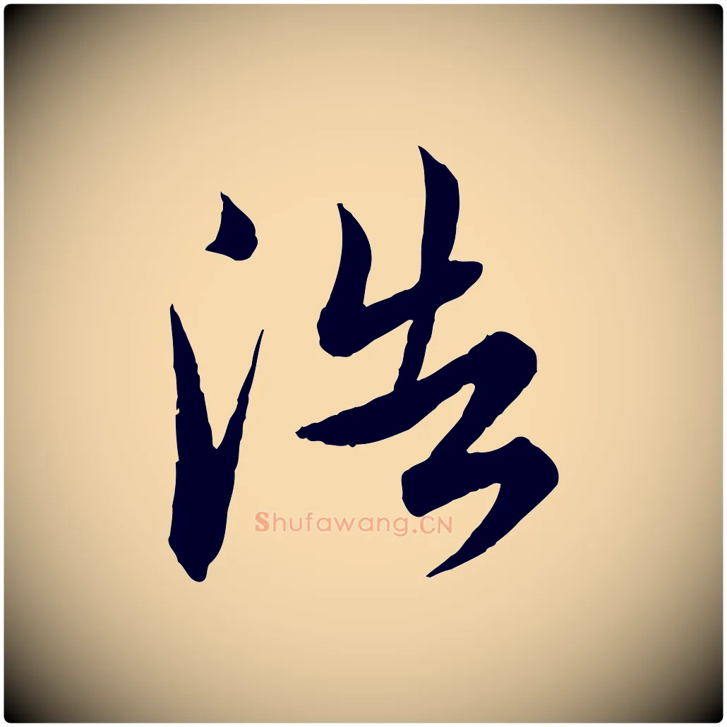 浩毛笔行楷写法,摘自明代王偁跋土母帖