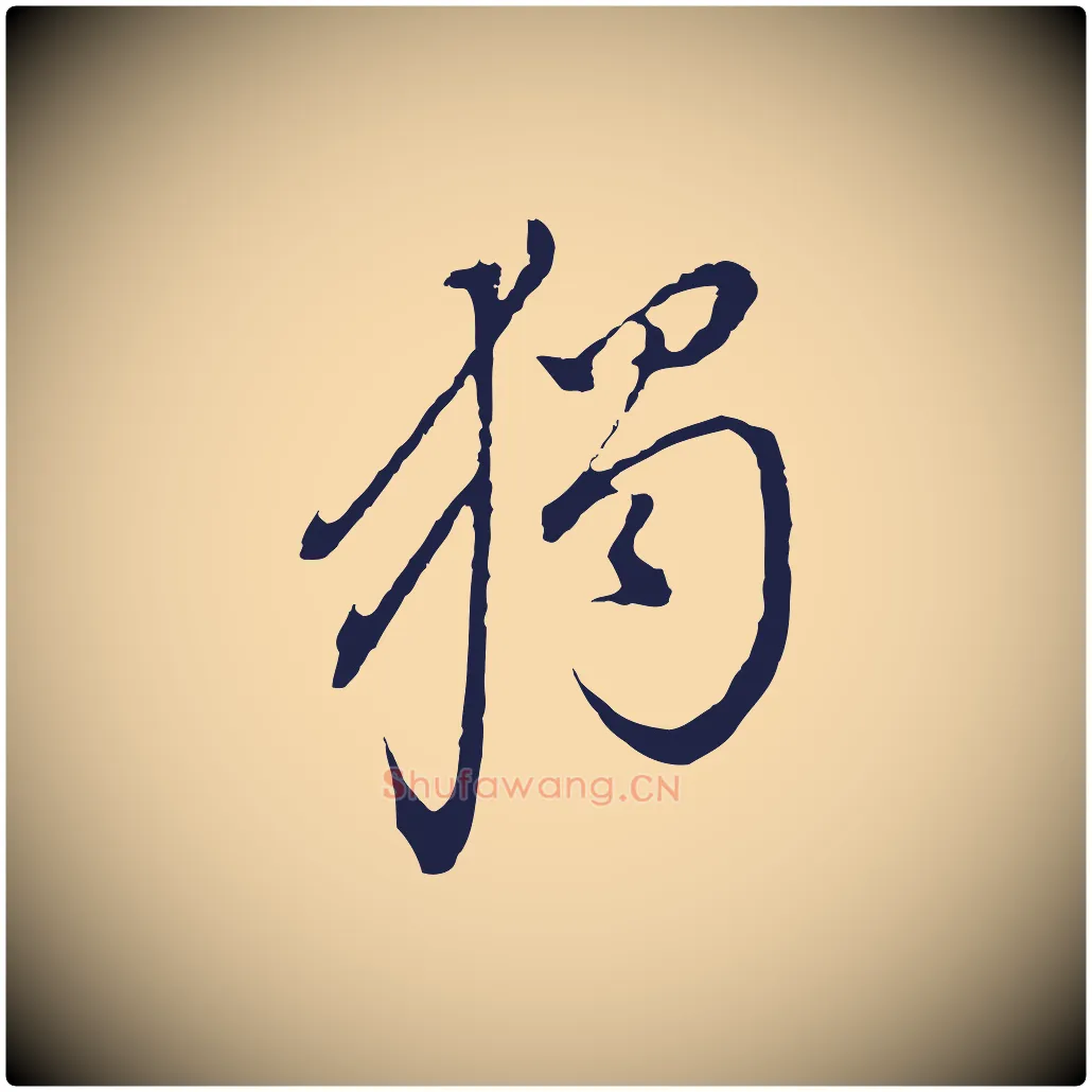獨毛笔行书写法,摘自明代董其昌书古人诗