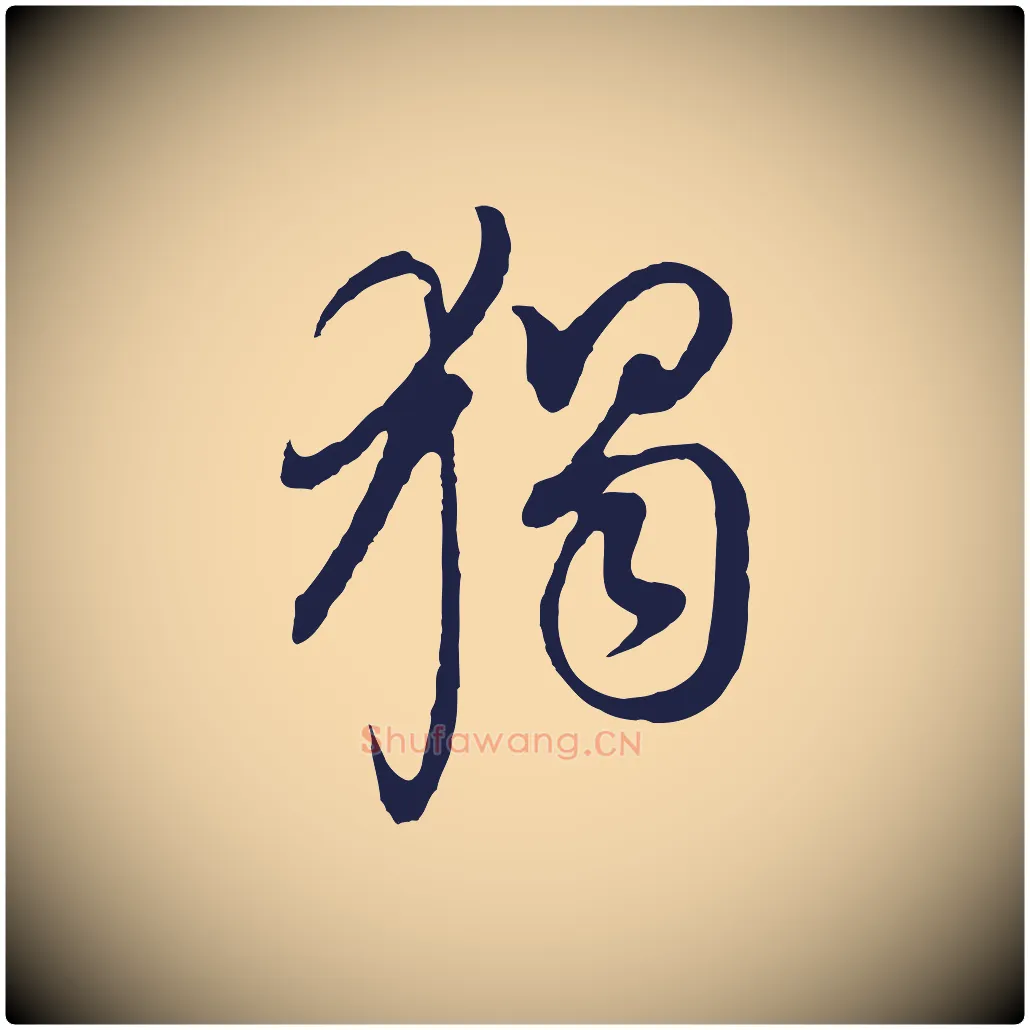 獨毛笔行书写法,摘自明代董其昌书古人诗