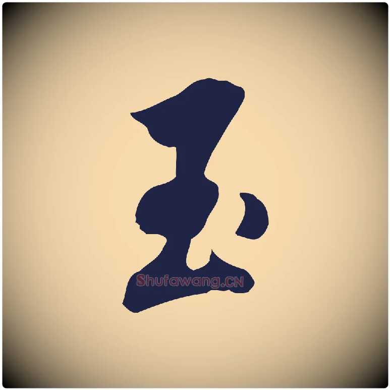 玉毛笔行书写法,摘自明代董其昌书古人诗