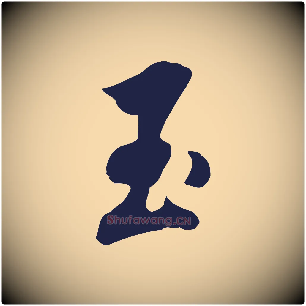 玉毛笔行书写法,摘自明代董其昌书古人诗
