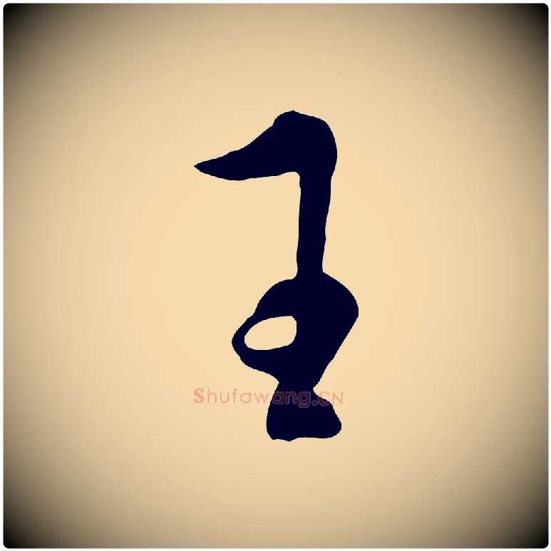 王毛笔行书写法,摘自明代董其昌书古人诗