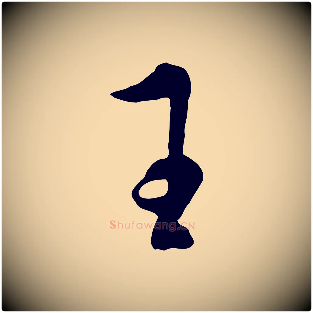 王毛笔行书写法,摘自明代董其昌书古人诗