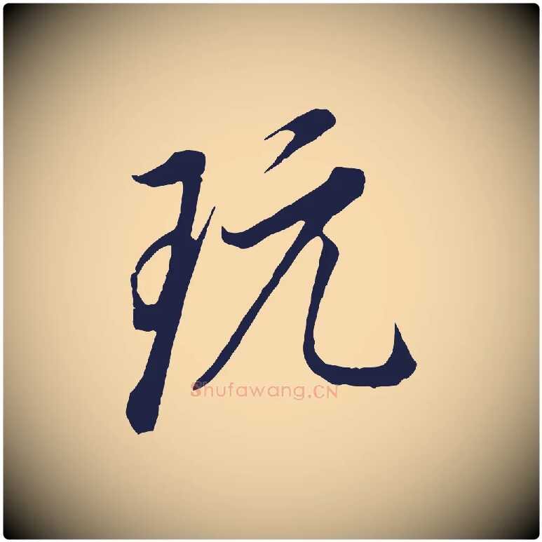 玩毛笔行书写法,摘自明代董其昌书古人诗