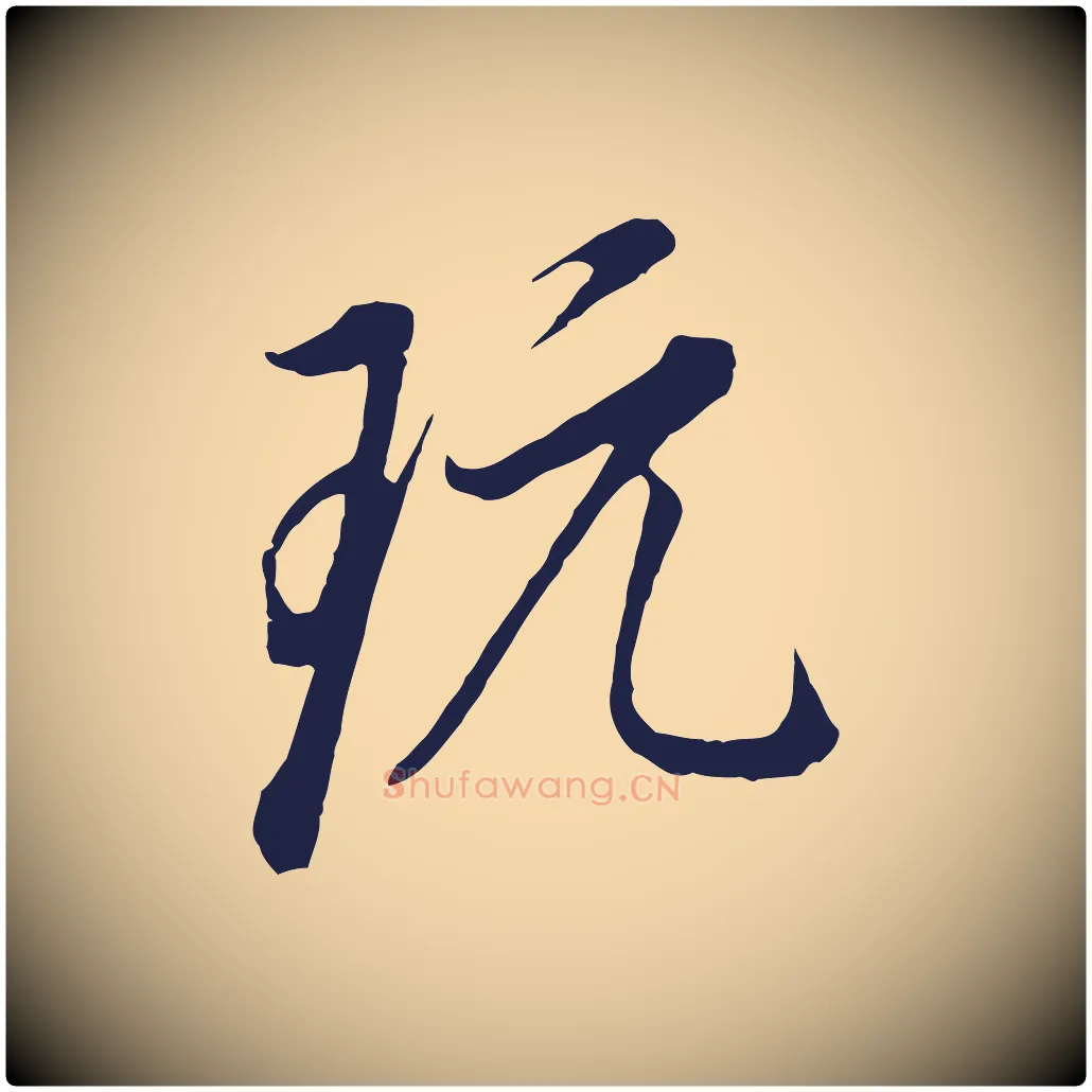 玩毛笔行书写法,摘自明代董其昌书古人诗
