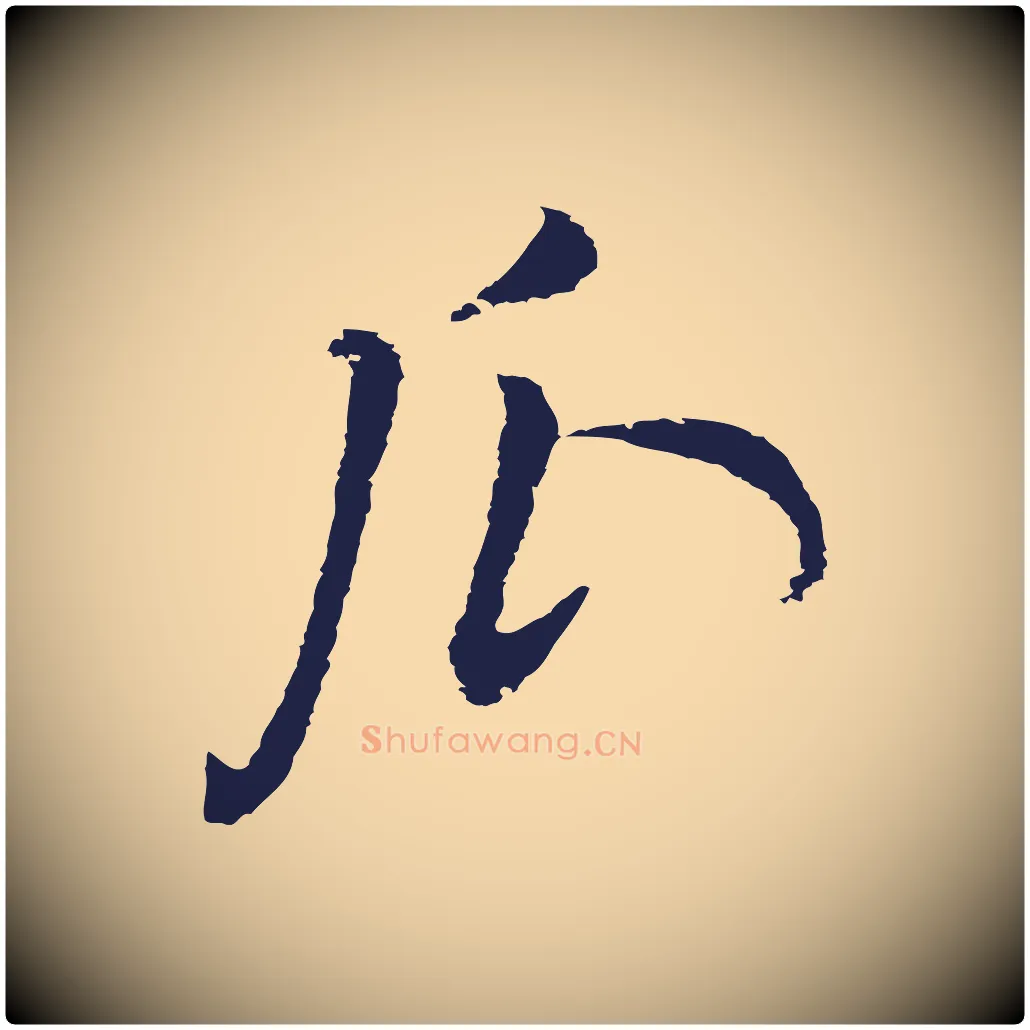 瓜毛笔行书写法,摘自明代董其昌书古人诗
