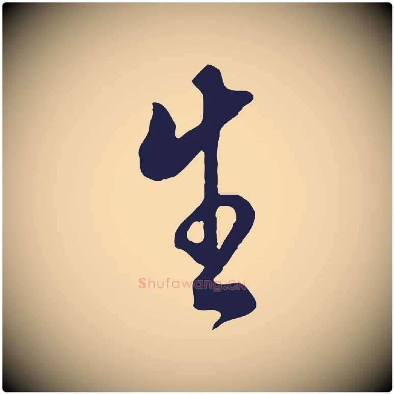 生毛笔行书写法,摘自明代董其昌书古人诗