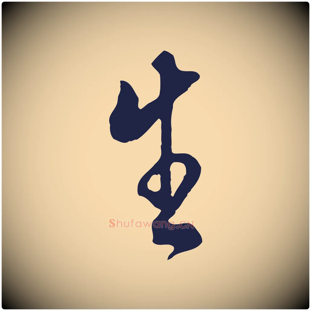生毛笔行书写法,摘自明代董其昌书古人诗