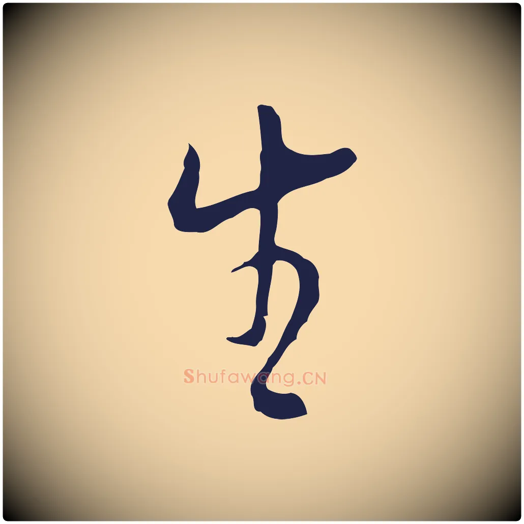 生毛笔行书写法,摘自明代董其昌书古人诗