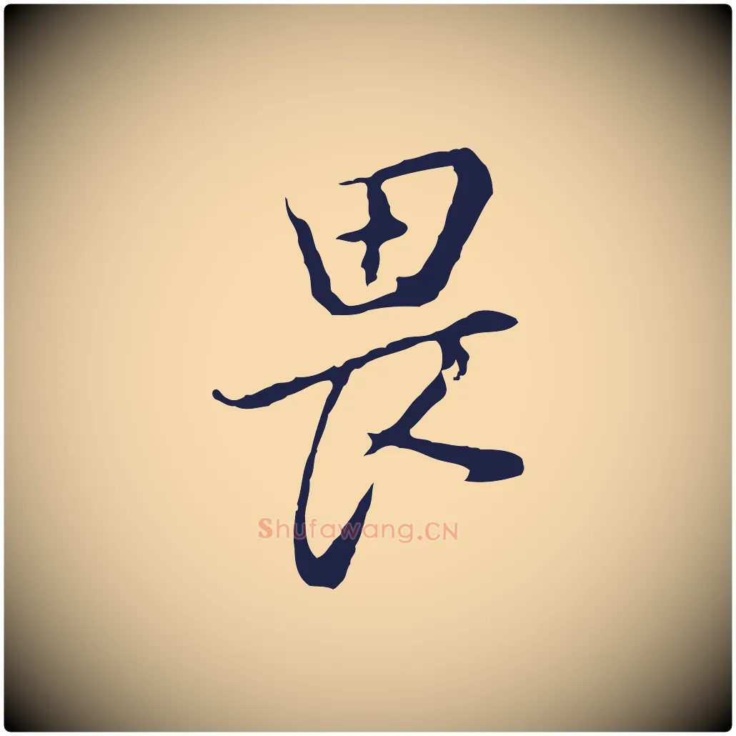 畏毛笔行书写法,摘自明代董其昌书古人诗