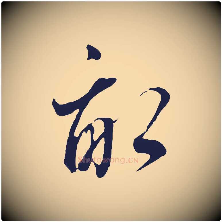 畝毛笔行书写法,摘自明代董其昌书古人诗