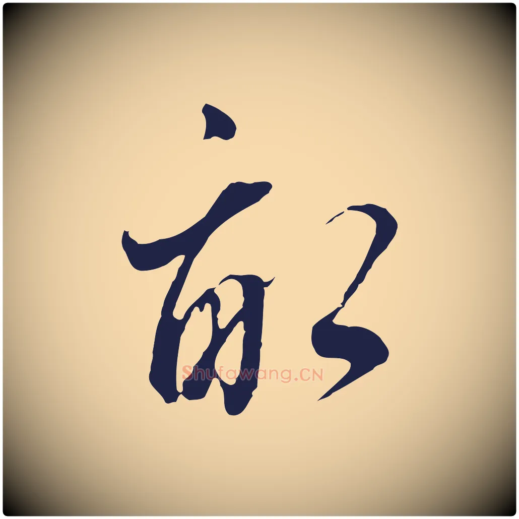 畝毛笔行书写法,摘自明代董其昌书古人诗