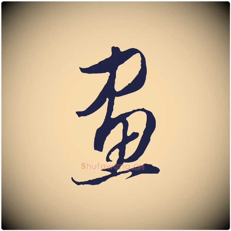 畫毛笔行书写法,摘自明代董其昌书古人诗