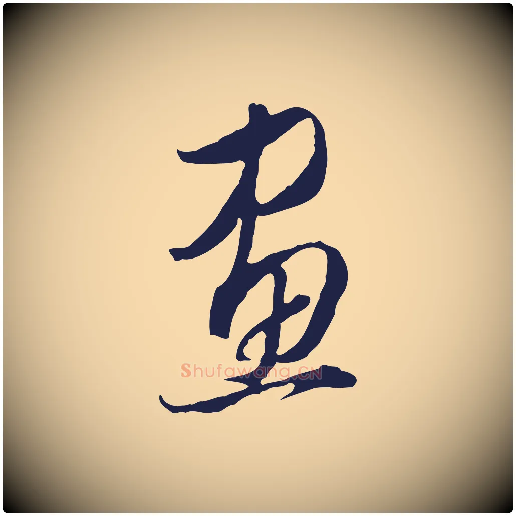 畫毛笔行书写法,摘自明代董其昌书古人诗