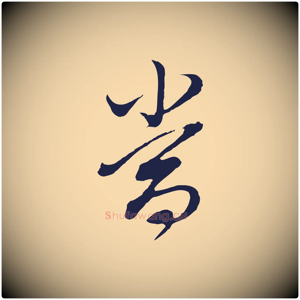 當毛笔行书写法,摘自明代董其昌书古人诗