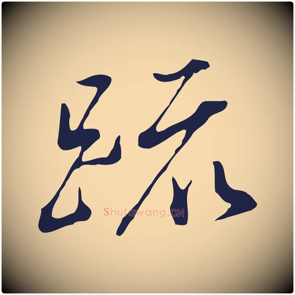 疏毛笔行书写法,摘自明代董其昌书古人诗