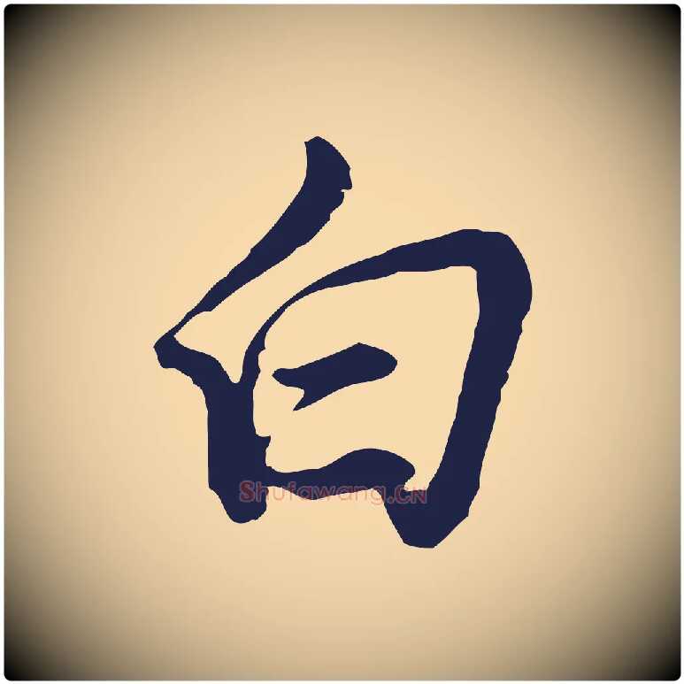白毛笔行书写法,摘自明代董其昌书古人诗