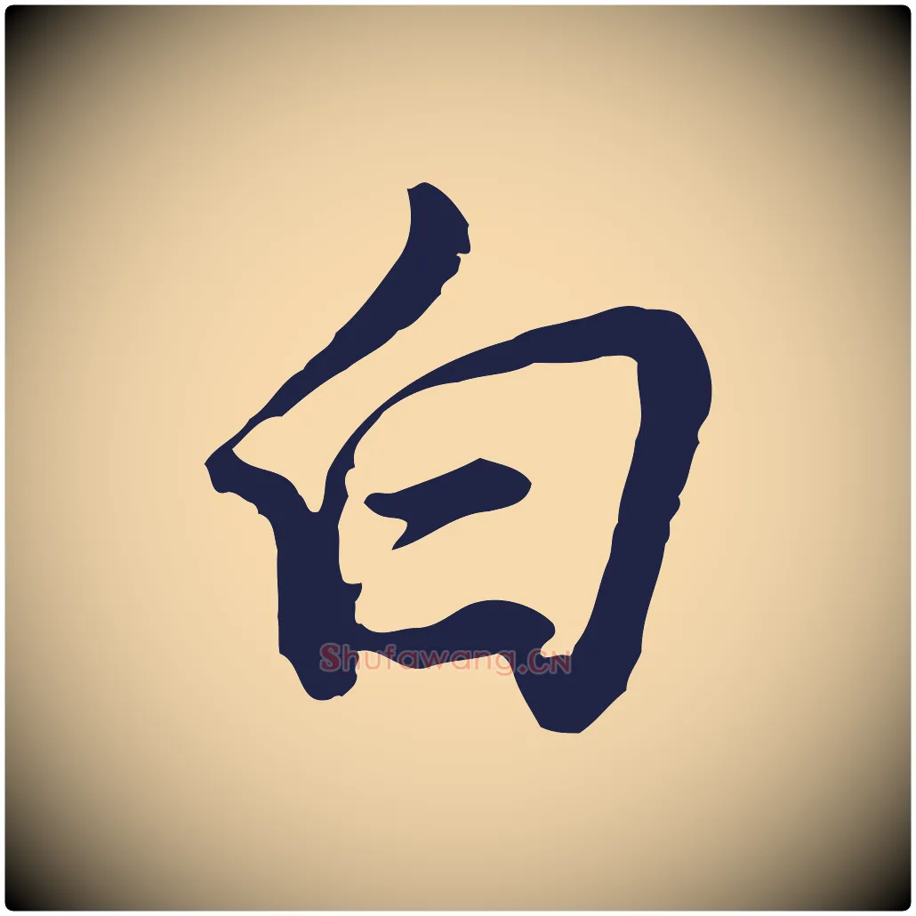 白毛笔行书写法,摘自明代董其昌书古人诗