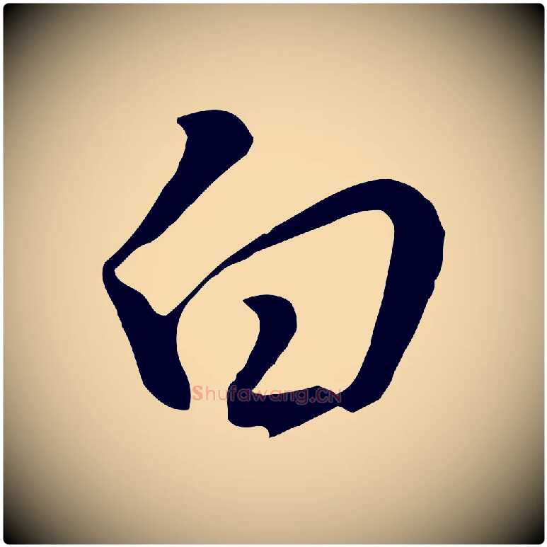 白毛笔行书写法,摘自明代董其昌书古人诗