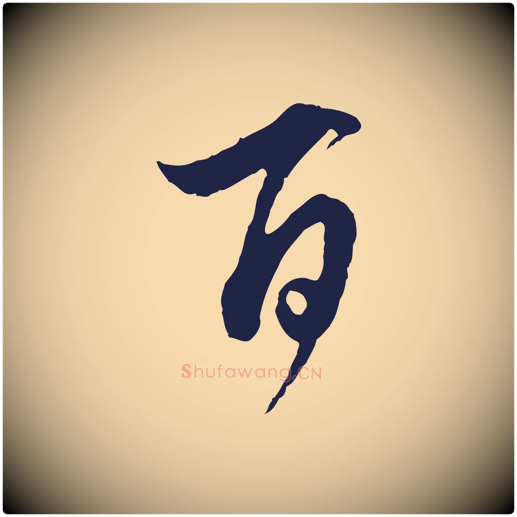 百毛笔行书写法,摘自明代董其昌书古人诗