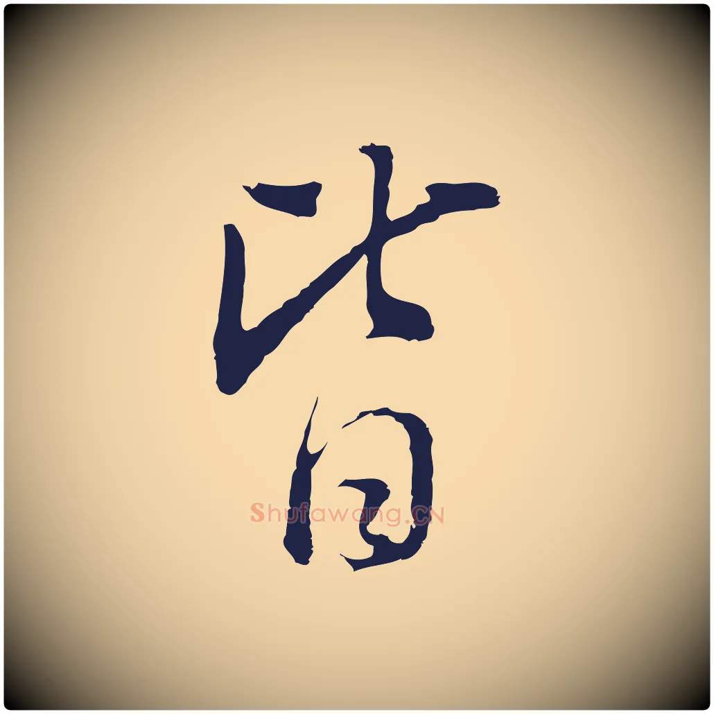 皆毛笔行书写法,摘自明代董其昌书古人诗