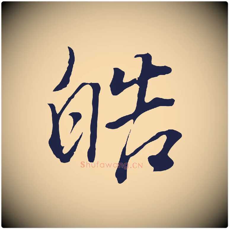 皓毛笔行书写法,摘自明代董其昌书古人诗