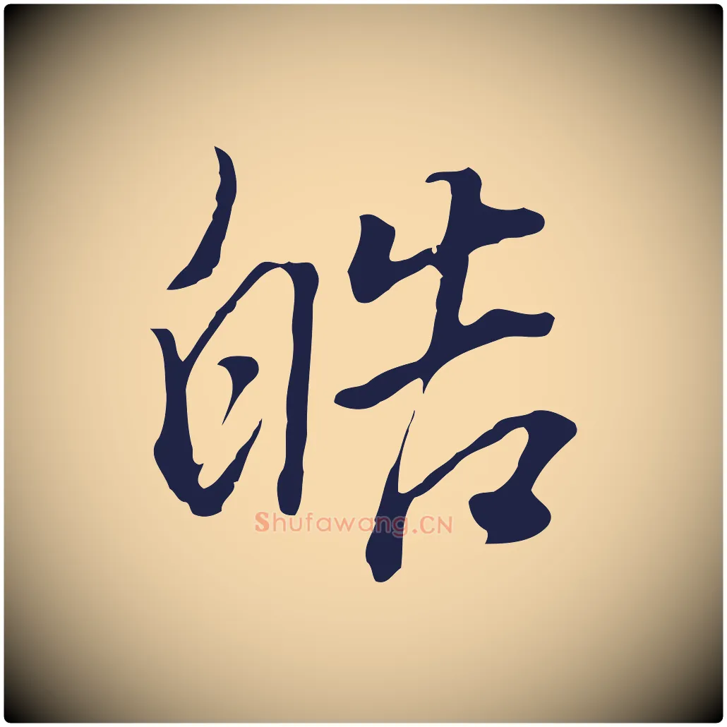 皓毛笔行书写法,摘自明代董其昌书古人诗