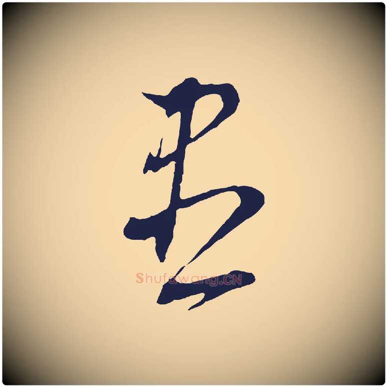 盡毛笔行书写法,摘自明代董其昌书古人诗