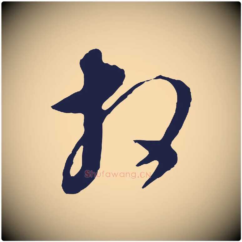 相毛笔行书写法,摘自明代董其昌书古人诗
