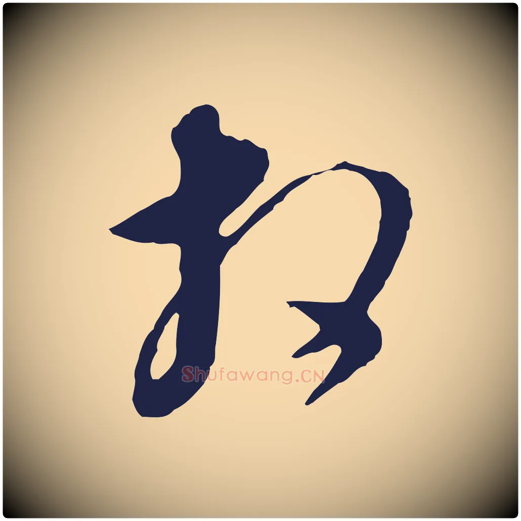 相毛笔行书写法,摘自明代董其昌书古人诗