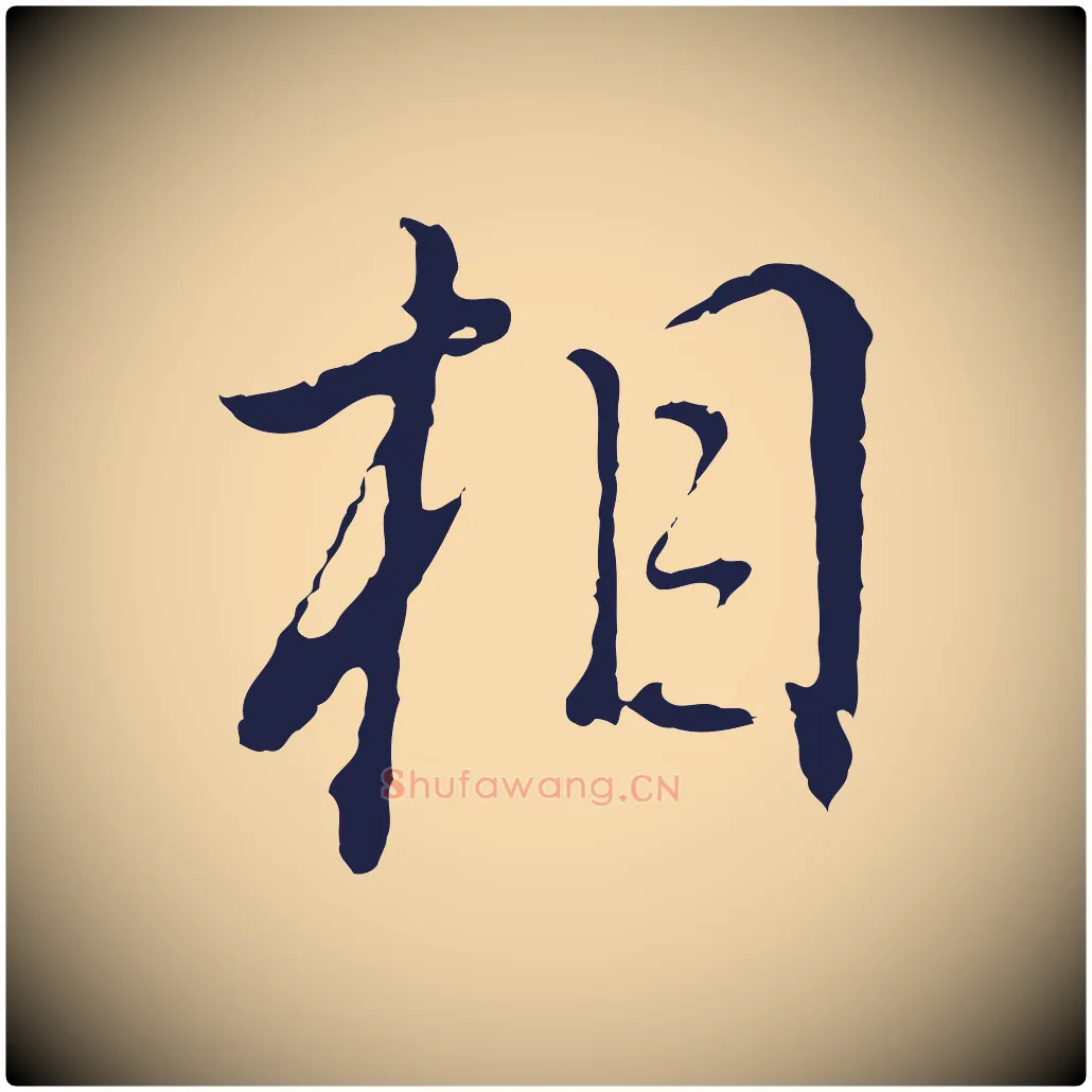 相毛笔行书写法,摘自明代董其昌书古人诗