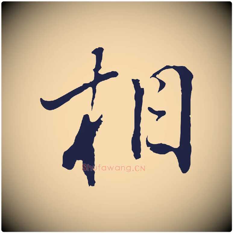 相毛笔行书写法,摘自明代董其昌书古人诗
