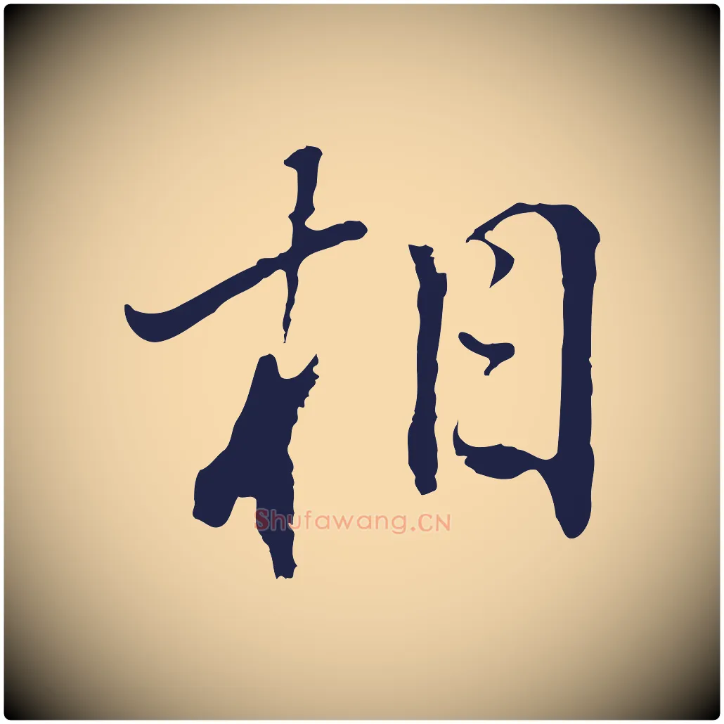 相毛笔行书写法,摘自明代董其昌书古人诗