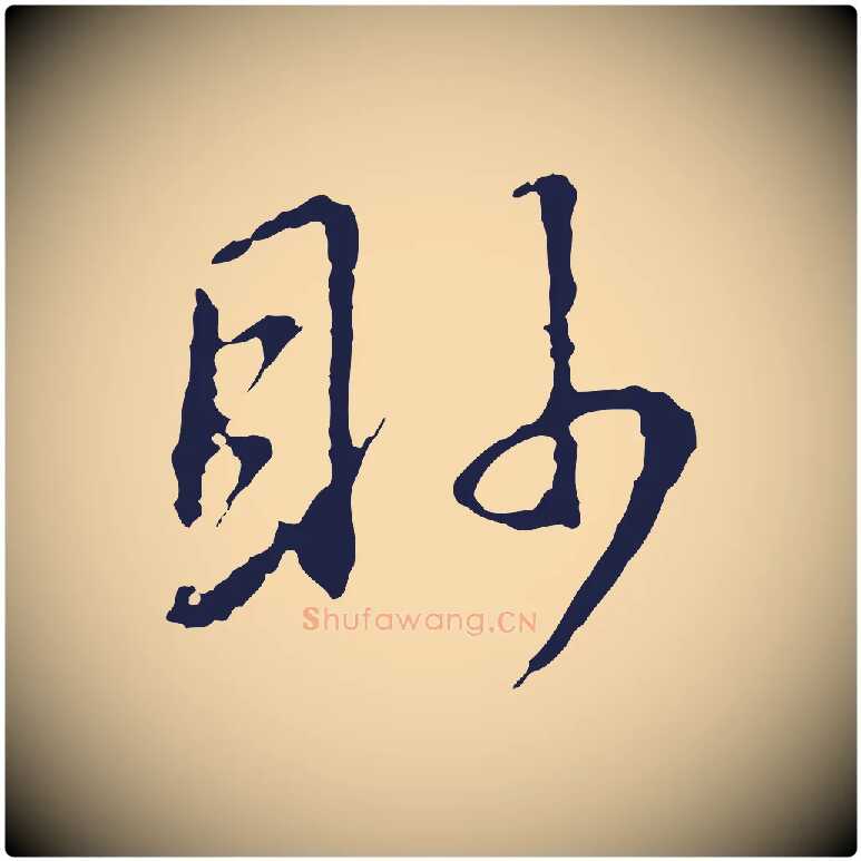 眇毛笔行书写法,摘自明代董其昌书古人诗
