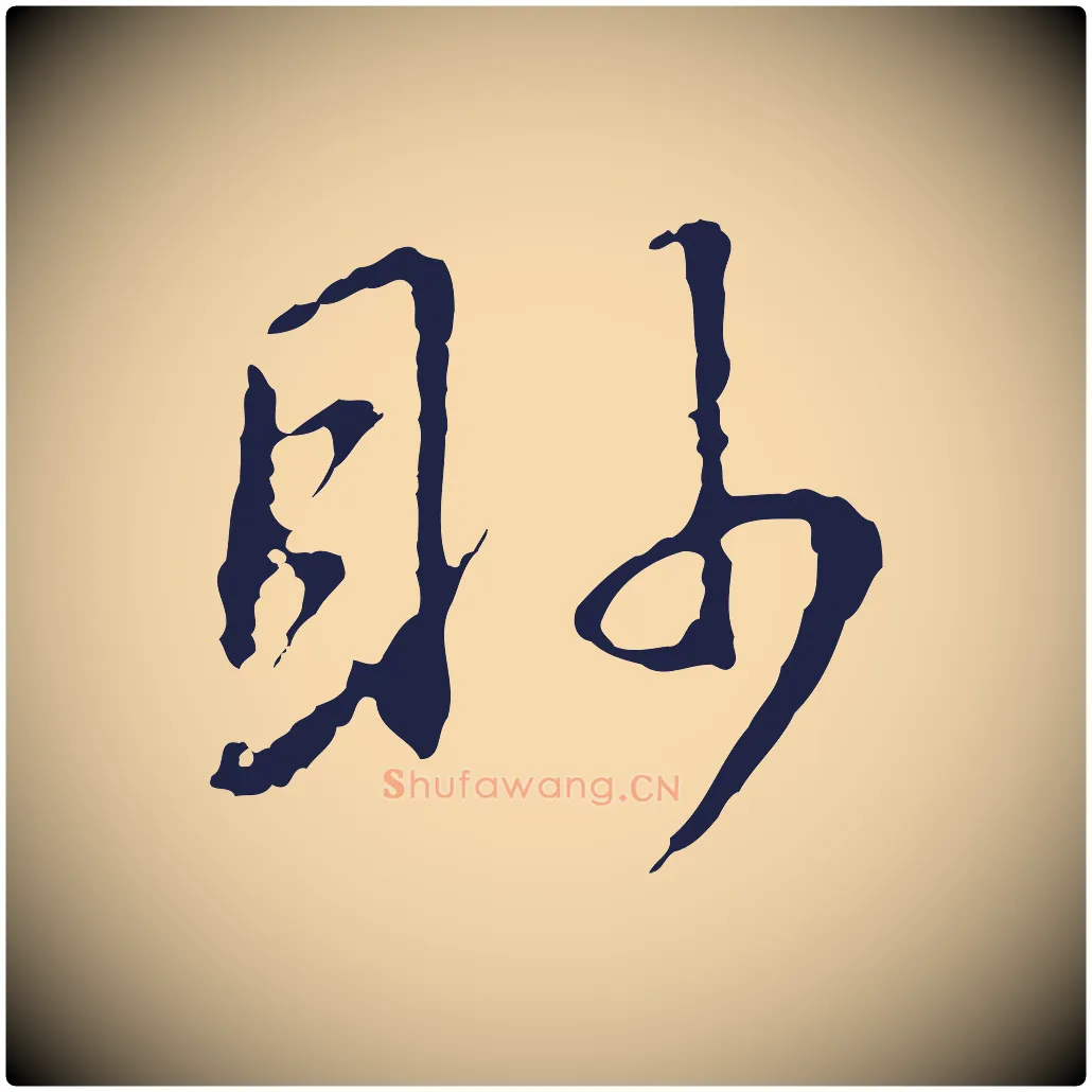 眇毛笔行书写法,摘自明代董其昌书古人诗
