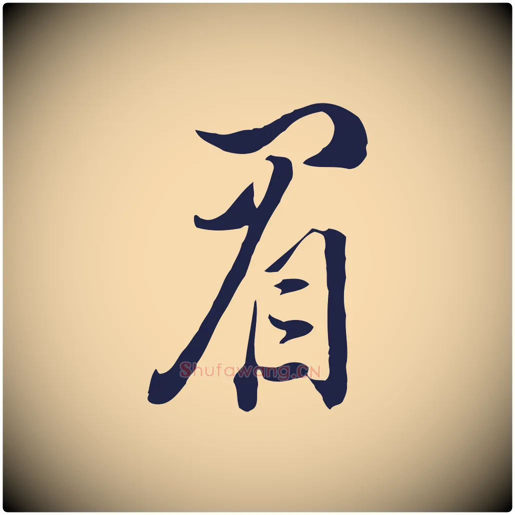 眉毛笔行书写法,摘自明代董其昌书古人诗