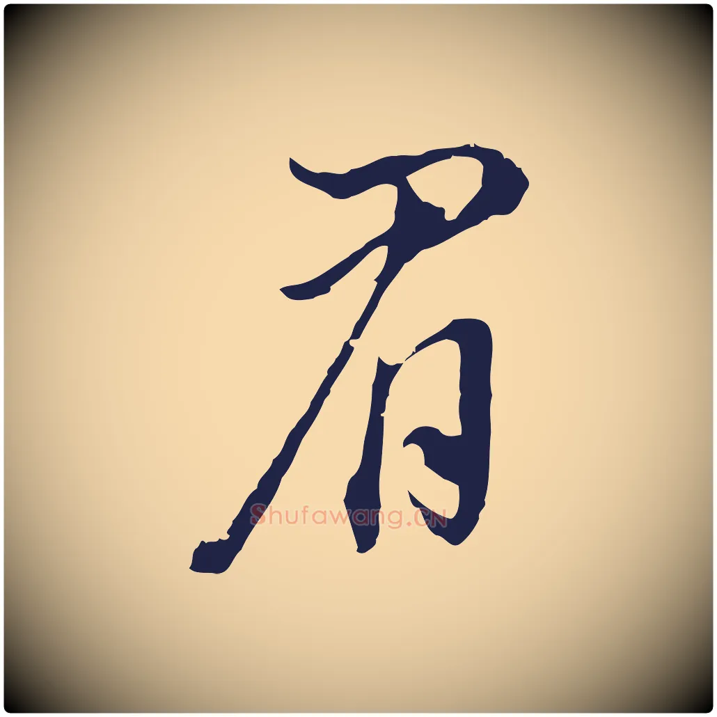 眉毛笔行书写法,摘自明代董其昌书古人诗