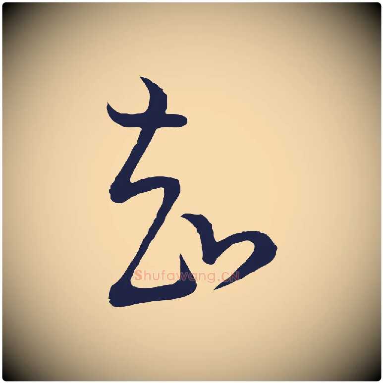 知毛笔行书写法,摘自明代董其昌书古人诗