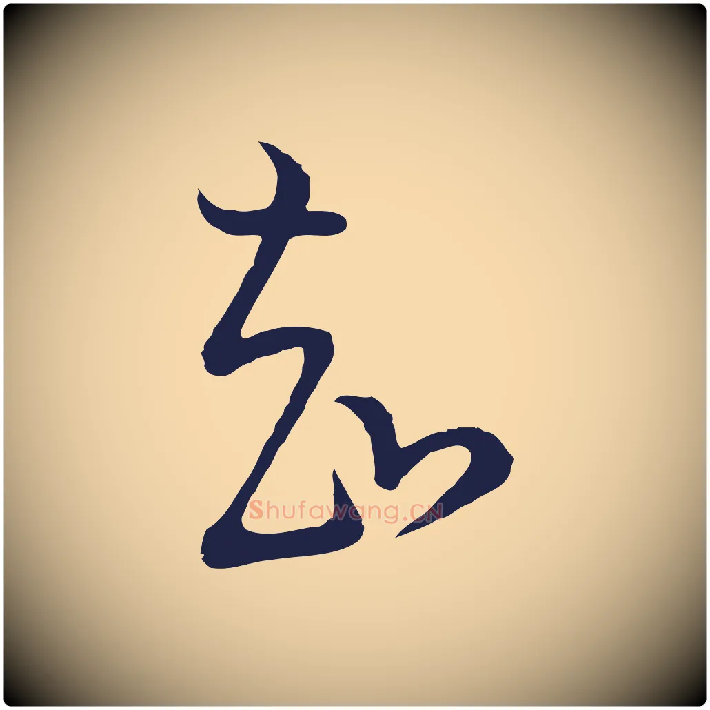 知毛笔行书写法,摘自明代董其昌书古人诗