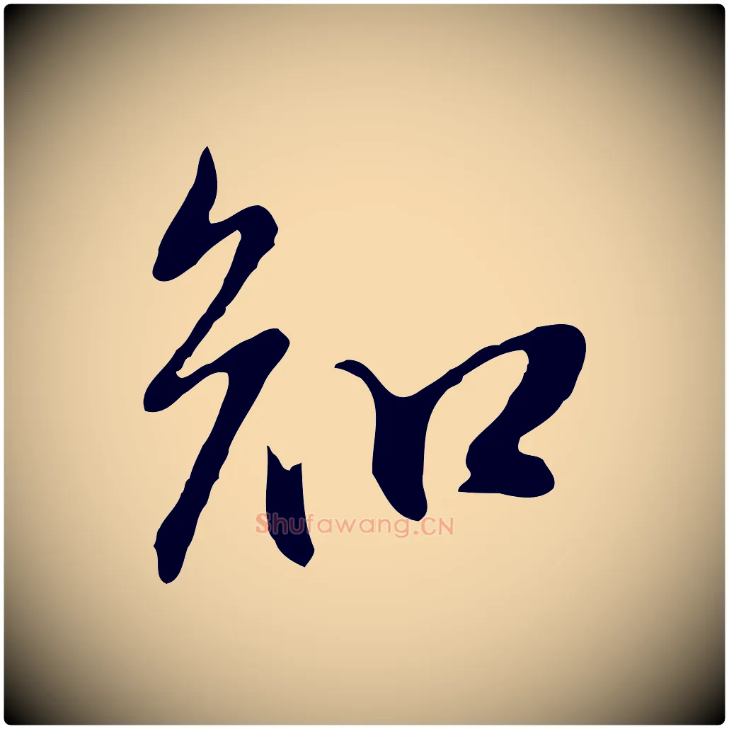 知毛笔行书写法,摘自明代董其昌书古人诗