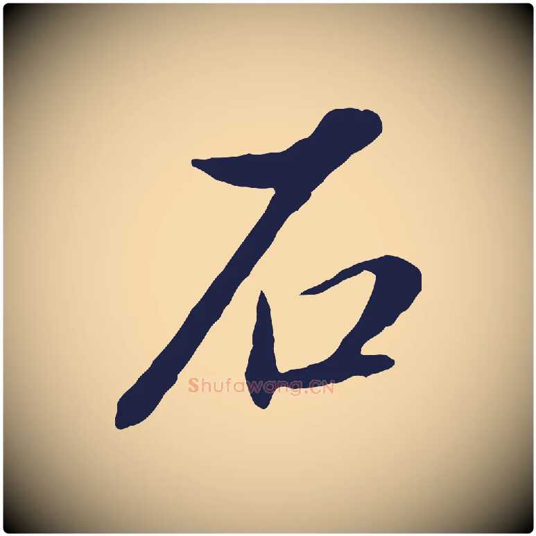 石毛笔行书写法,摘自明代董其昌书古人诗