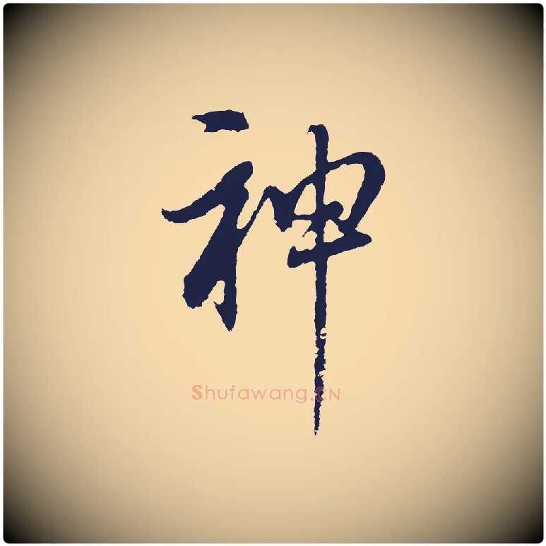 神毛笔行书写法,摘自明代董其昌书古人诗