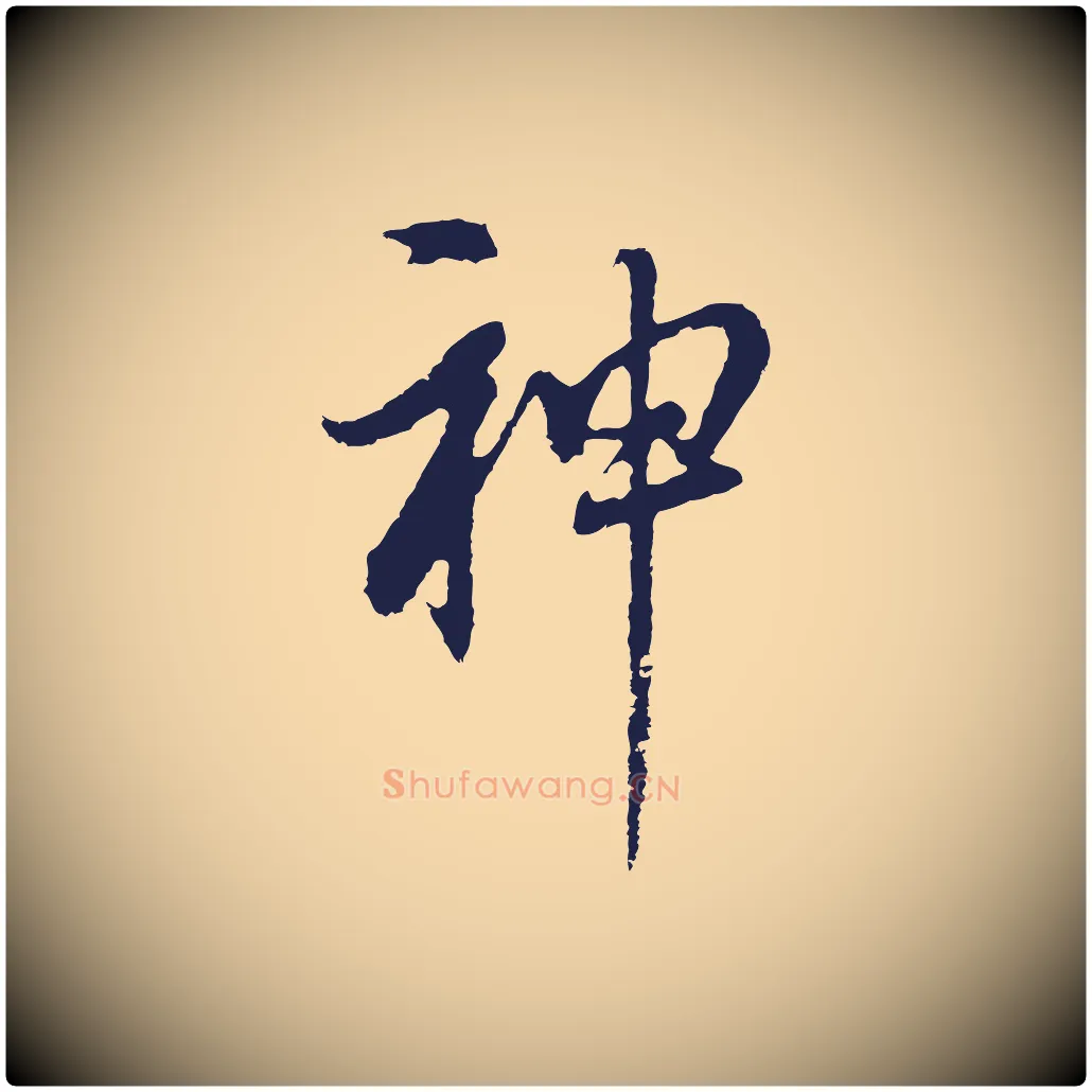 神毛笔行书写法,摘自明代董其昌书古人诗